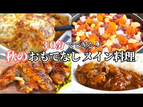 【おもてなし料理】秋のおもてなしメイン料理８品/ハロウィンワンプレート料理/秋のちらし寿司/ハッシュドビーフ/ラザニア/ミートソース/かぼちゃ/ハロウィン/持ち寄り料理/常備菜/作り置き/冷凍保存
