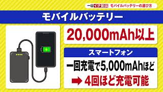 モバイルバッテリーの選び方