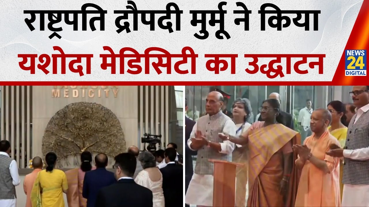 Ghaziabad News : Yashoda Medicity का राष्ट्रपति द्रौपदी मुर्मू ने किया उद्घाटन | UP | Rajnath Singh