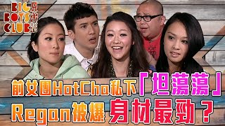 兄弟幫| 前女團HotCha私下坦蕩蕩 Regan被爆身材最勁?|林盛斌 Bob|關智斌 Kenny|Winkie|Crystal|Regen|Big Boys Club|娛樂