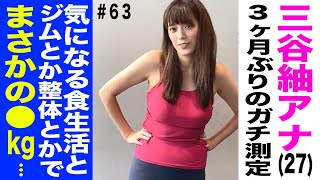 【なんでよ！？３ヶ月ぶりの体重測定】テレ朝 三谷紬アナが本気で10(8)kgダイエットしたら!?第63話
