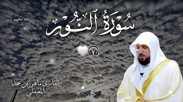 الشيخ ماهر المعيقلي - سورة النّور (النسخة الأصلية)