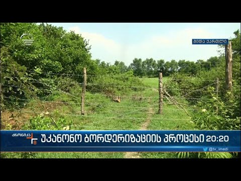 უკანონო ბორდერიზაციის პროცესი