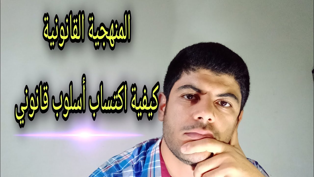 المنهجية القانونية وكيفية اكتساب أسلوب قانوني