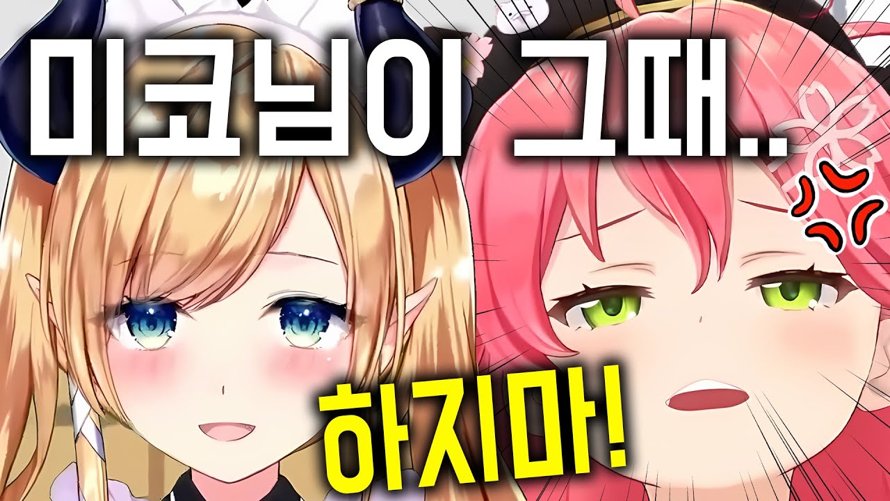 찐따 시절 흑역사를 폭로당하는 미코