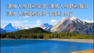 我獻上自己 (主,我願) | 小羊詩歌《活祭》專輯