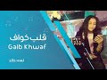لمى خالد قلب خواف Galb Khwaf لمى خالد قلب خواف Galb Khwaf