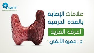 اعرف كل شيء عن الغدة الدرقية | د عمرو الألفي