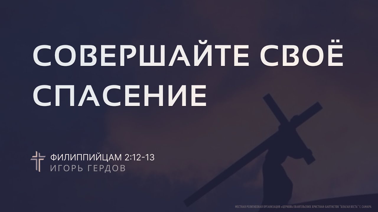 Филиппийцам 2:12-13  | Совершайте свое спасение | Игорь Гердов