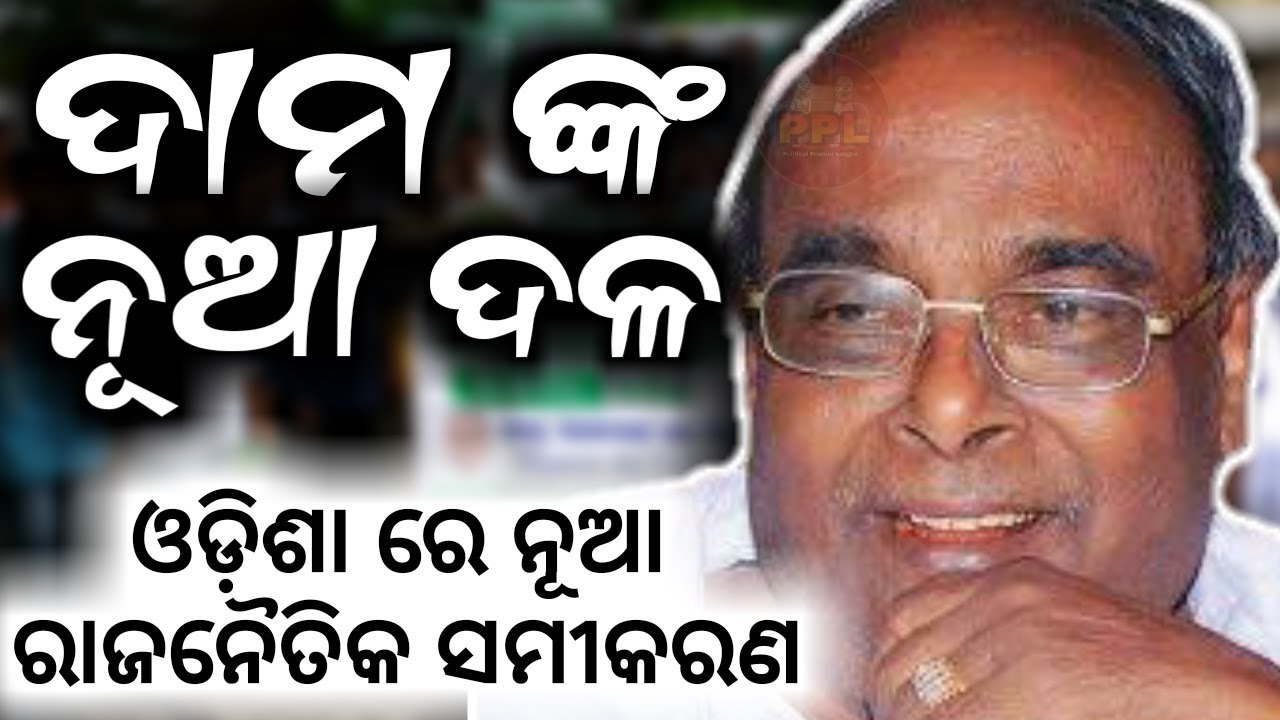 Dr Damodar Rout's new political party in Odisha will create new equation- PPL News Odia- Bhubaneswar