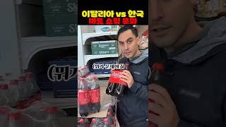 이탈리아 VS 한국 마트 쇼핑 문화