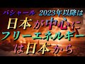 【バシャール】2023年以降は『日本』が中心に~フリーエネルギーは日本から