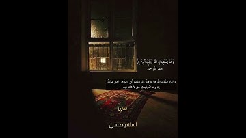والذي قال لوالديه اف لكما... القارئ اسلام صبحي