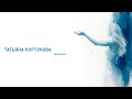 Татьяна Куртукова Синяя вода 2026