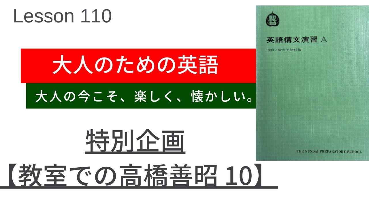 English for Adults Lesson 110 [Special Feature: Yoshiaki Takahashi