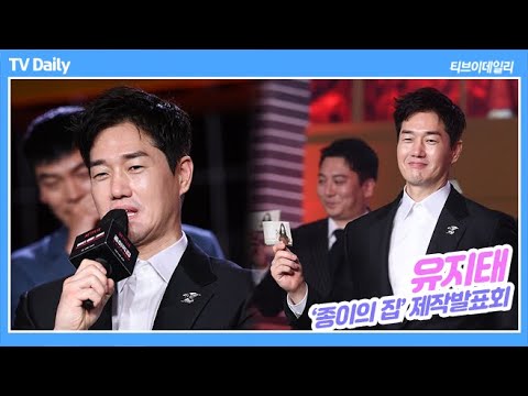 유지태(YooJiTae), &amp;quot;왜요? 제가 &amp;#39;종이의 집&amp;#39; 교수처럼 보여요?&amp;quot;