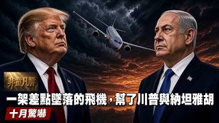天意難測，一場針對以色列人的劫機行動，可能幫助了納坦雅胡的選舉。甚至外溢影響了美國的期中選舉。川普的民調究竟如何？要再派一個航母戰鬥群前往伊朗，高達一萬人11月就定位？｜2026.10.2【非童凡響】