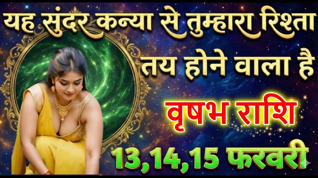 वृषभ राशि यह सुंदर कन्या से तुम्हारा रिश्ता तय होने वाला