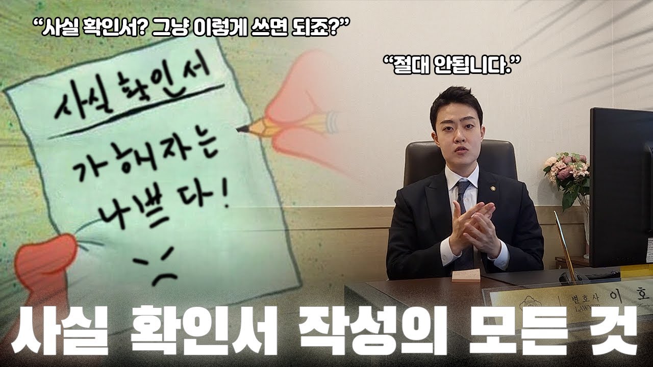 학폭 사안의 핵심 증거! 사실 확인서 받기 전에 꼭 시청하세요!