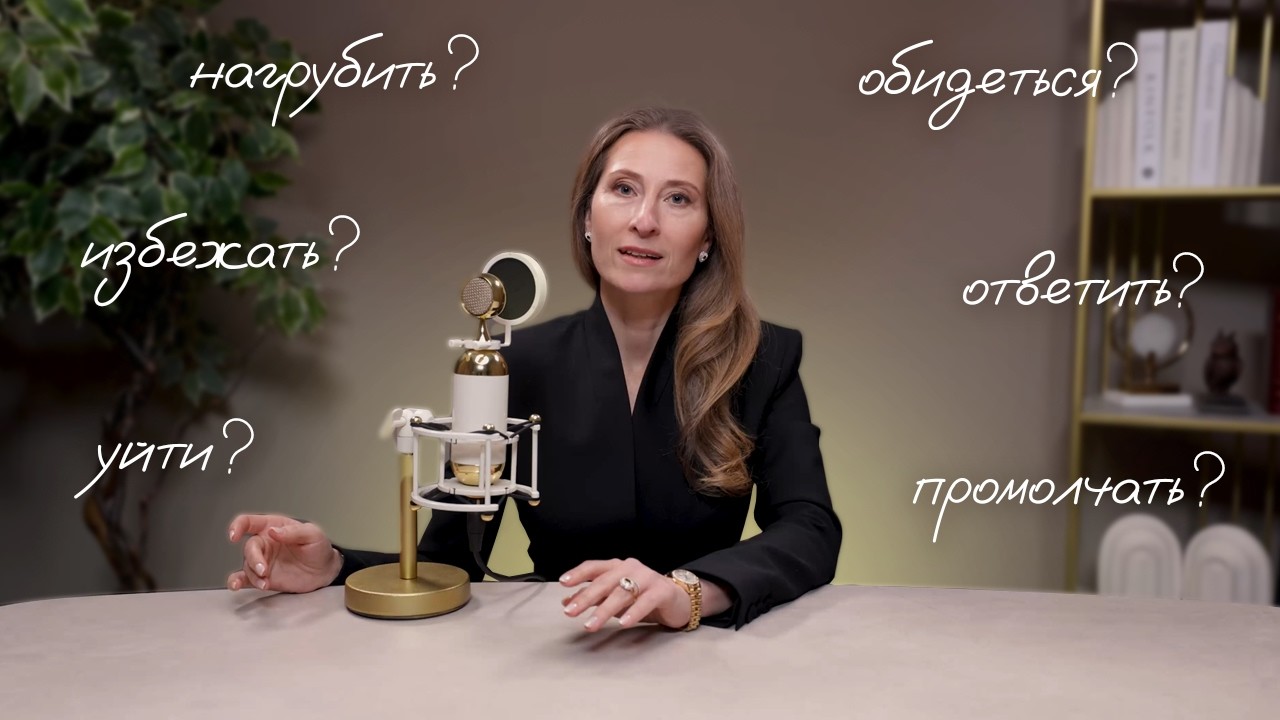 Как отвечать на неудобные вопросы?