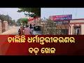 ସାଙ୍ଘାତିକ ଅଭିଯୋଗ | Kamakhyanagar Conversion Case: Younger Sister Backs Elder, Alleges Family Abuse