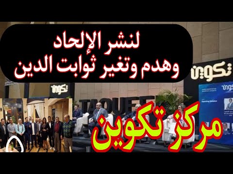 مركز تكوين لنشر الألحاد والتشكيك في السنه تكوين  إغلاق مركز تكوين