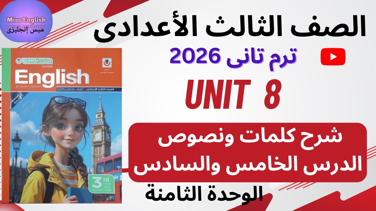 ✅ انجليزي تالتة إعدادي 2026 /ترم تاني/ شرح وقراءة الدرس الخامس والسادس /الوحدة الثامنة Unit 8