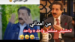 تحشيش قاسم الملاك يحجي على مسلسل واحد زئد واحد ? من امداني