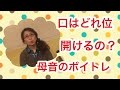 発声練習口の開け方初心者用母音のボイトレ方法