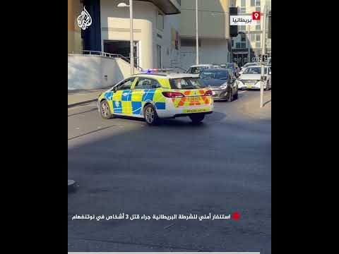 استنفار أمني للشرطة البريطانية جراء قتل 3 أشخاص في نوتنغهام