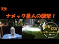 芝生　ナメック星人の襲撃！