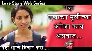 ऑनलाईन - वेगळीच प्रेम कथा ✔️ स्पर्श - Marathi Web Series Story 5 - Love Story