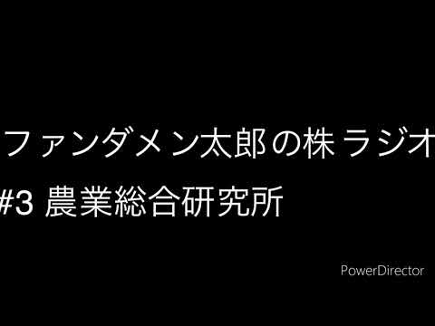 #3 農業総合研究所