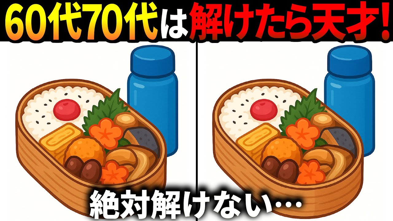 【間違い探し脳トレ】60代以上高齢者クイズ最新版！無料のゲーム動画で老化防止＆認知症予防！お弁当のイラストなど【頭の体操】
