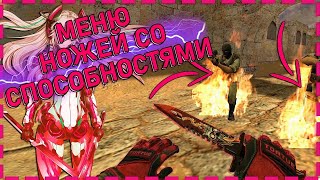 Плагин Система Создания Меню Ножей Со Способностями Для Сервера Кс 1.6