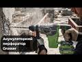 Перфоратор від Grasser