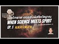 เมื่อวิทยาศาสตร์สัมผัสจิตวิญญาณ EP. 1 [ไอน์สไตน์ แสง และจิต ] #spiritualscience