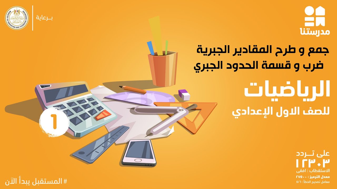 جمع و طرح المقادير الجبرية - ضرب و قسمة الحدود الجبرية | الرياضيات | الصف الأول الإعدادي