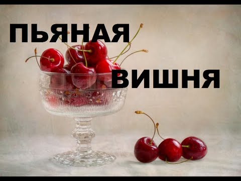 Видео рецепт Варенье "Пьяная вишня"