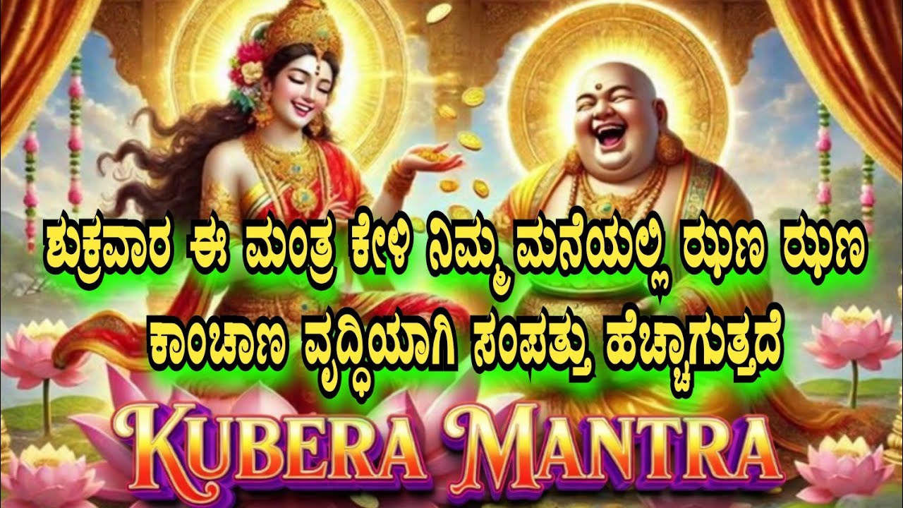 ಶುಕ್ರವಾರ ಈ ಮಂತ್ರ ಕೇಳಿ ನಿಮ್ಮ ಮನೆಯಲ್ಲಿ ಝಣ ಝಣ ಕಾಂಚಾಣ ವೃದ್ಧಿಯಾಗಿ ಸಂಪತ್ತು ಹೆಚ್ಚಾಗುತ್ತದೆ| ಶ್ರೀ ಕುಬೇರ ಮಂತ್ರ