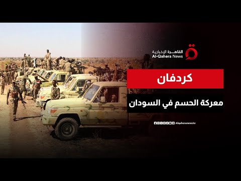 الفاشر تكشف الوجه الحقيقي للصراع في السودان وكردفان معركة الحسم هذا المساء