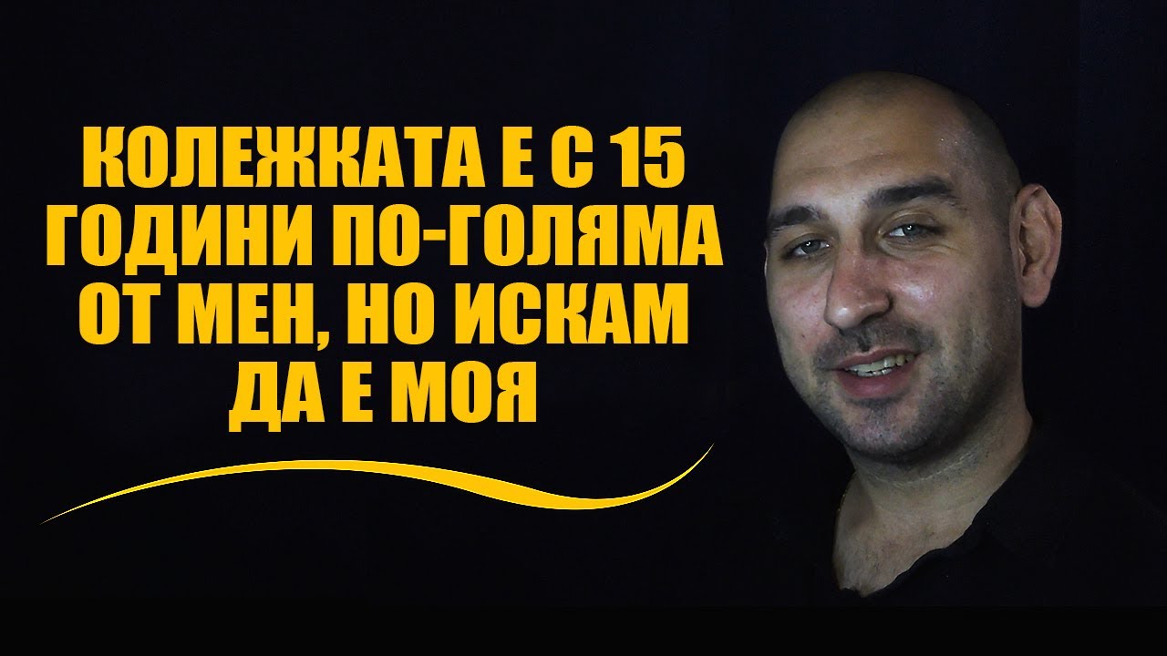 Колежката е с 15 години по-голяма от мен, но искам да е моя