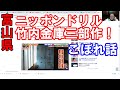 【こぼれ話】日本最古＆難攻不落の「竹内金庫」に天才鍵開け師が挑む！『林修のニッポンドリル 3つの開かずの金庫を連続解錠せよ！天才鍵開け師が挑む』にうちの金庫が出演しました【富山県南砺市】