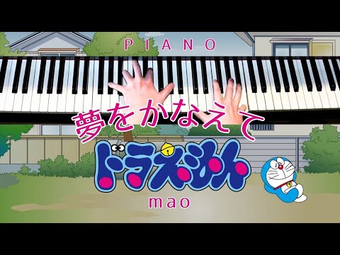 夢をかなえてドラえもん / mao - Yume Wo Kanaete Doraemon アニメ『ドラえもん 』主題歌 (Piano) - mao