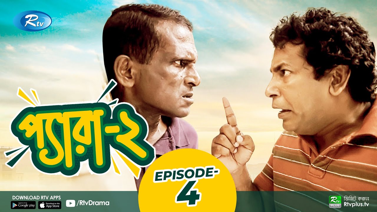 Pera 2 | Ep 04 | প্যারা | Mosharraf Karim, Marzuk Russell, Hasan Masud | Bangla Funny Natok 2021