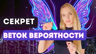 Как Перейти На Другую Ветку Реальности? Это Видео Изменит Твою Жизнь #веткиреальности
