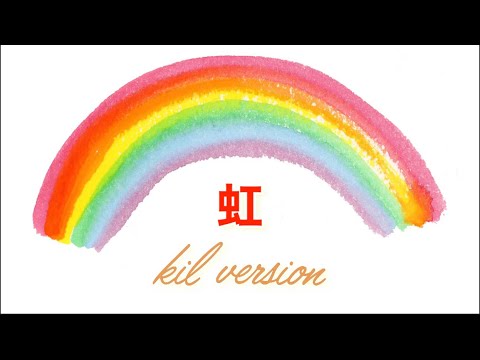 菅田将暉【虹】キル君 version