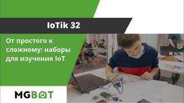Вебинар: "ЙоТик: от простого к сложному. Наборы для изучения «Интернета вещей»"