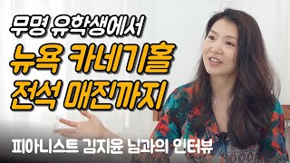 무대에서 첫 마디는 "제 꿈에 오신 것을 환영합니다" 였어요 | 피아니스트 김지윤 님과의 인터뷰 Ep.01