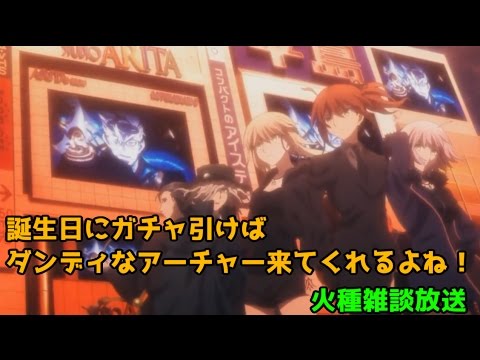 Fgo Fate Grand Order 誕生日にガチャ引けばダンディなアーチャーが来るはず 種火放送雑談 質問歓迎 Youtube Fgo Fate Grand Order 誕生日にガチャ引けばダンディなアーチャーが来るはず 種火放送雑談 質問歓迎 Youtube